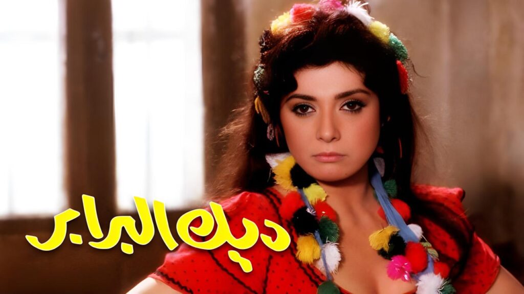 مشاهدة فيلم ديك البرابر 1992 اونلاين