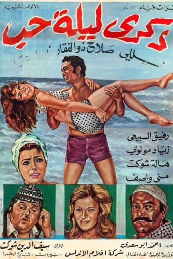 مشاهدة فيلم ذكرى ليلة حب 1973 اونلاين