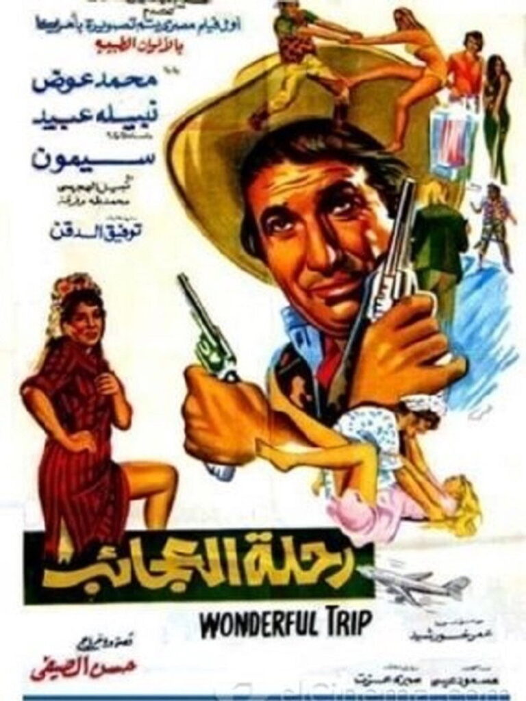 مشاهدة فيلم رحلة العجائب 1974  اونلاين
