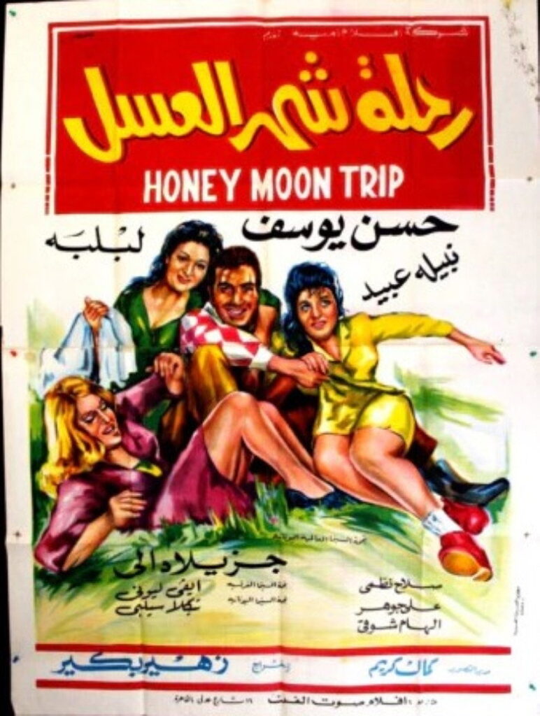 مشاهدة فيلم رحلة شهر العسل 1970 اونلاين