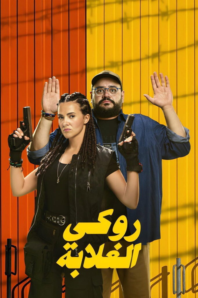 مشاهدة فيلم روكي الغلابة 2025  اونلاين