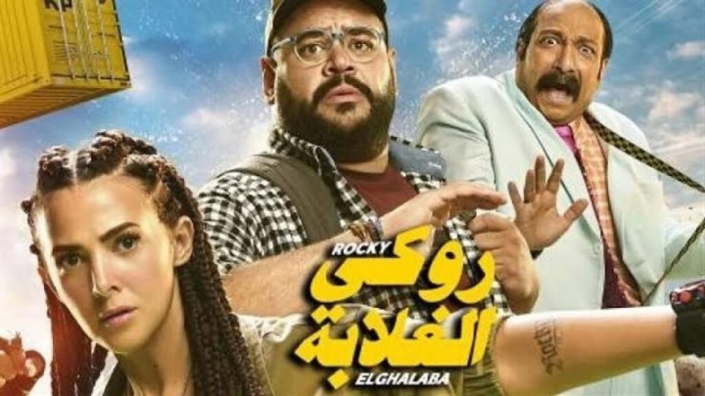 مشاهدة فيلم روكي الغلابة 2025 اونلاين