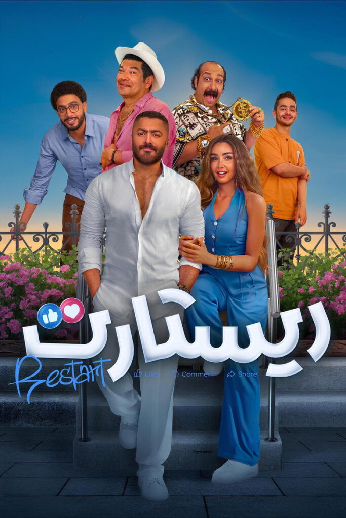 مشاهدة فيلم ريستارت 2025 اونلاين
