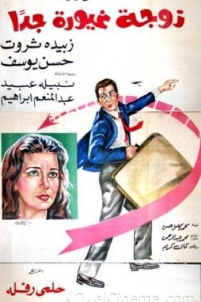 مشاهدة فيلم زوجة غيورة جدا 1969  اونلاين
