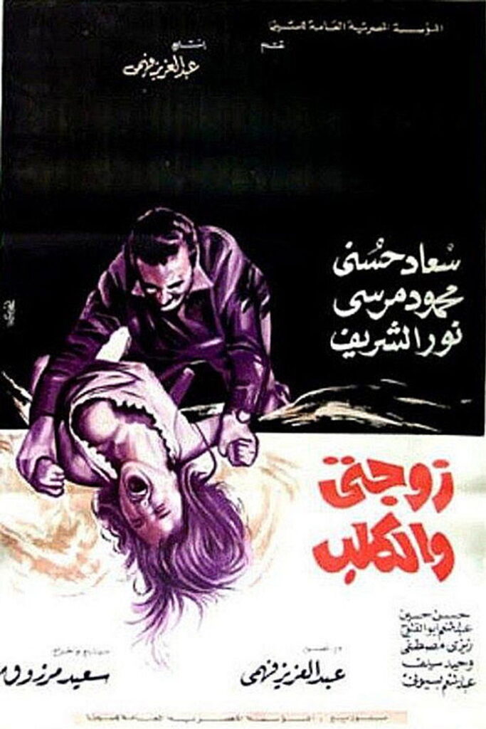 مشاهدة فيلم زوجتي والكلب 1971 اونلاين