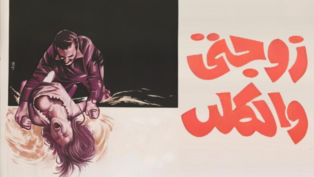 مشاهدة فيلم زوجتي والكلب 1971 اونلاين