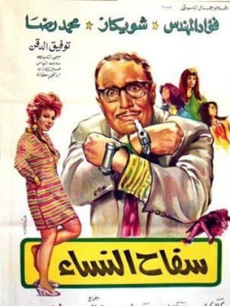 مشاهدة فيلم سفاح النساء 1970  اونلاين