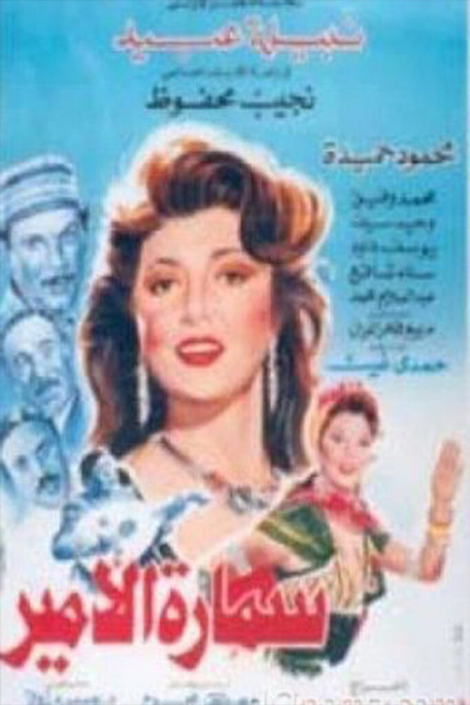 مشاهدة فيلم سمارة الأمير 1992  اونلاين