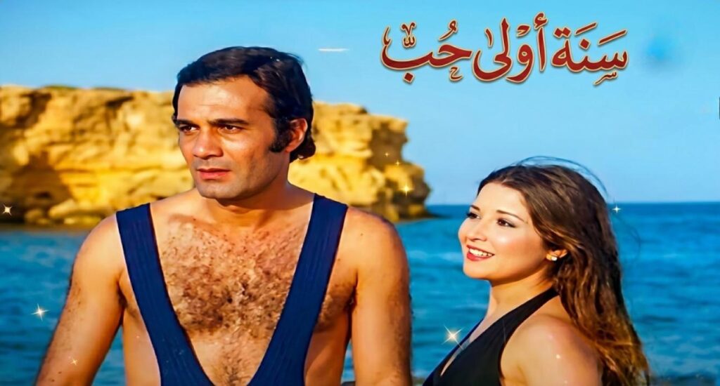 مشاهدة فيلم سنه أولى حب 1976  اونلاين