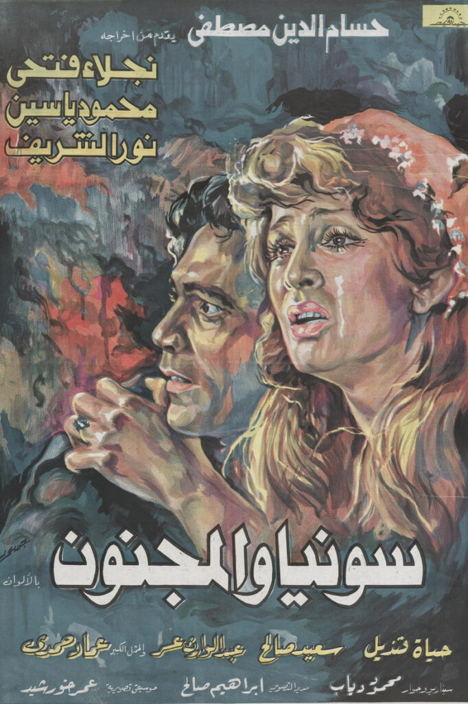 مشاهدة فيلم سونيا والمجنون 1977  اونلاين