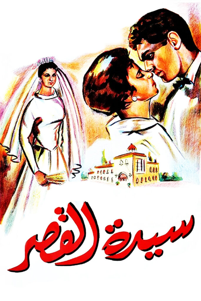 مشاهدة فيلم سيدة القصر 1958  اونلاين