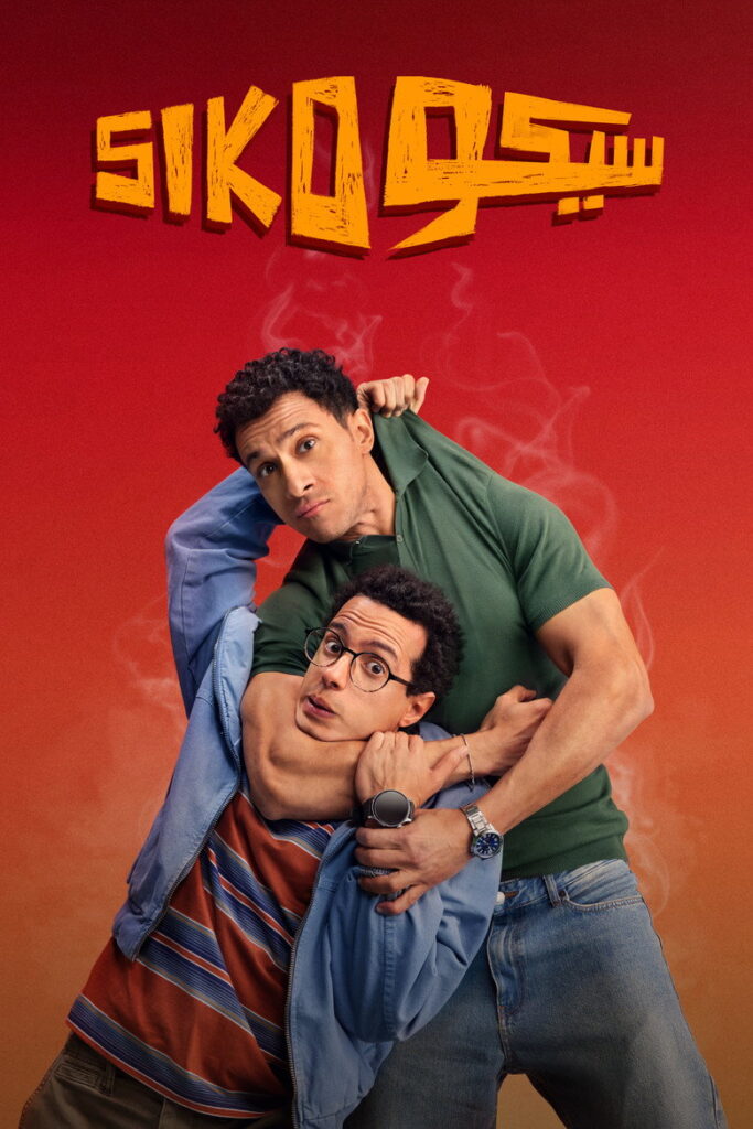 مشاهدة فيلم سيكو سيكو 2025  اونلاين