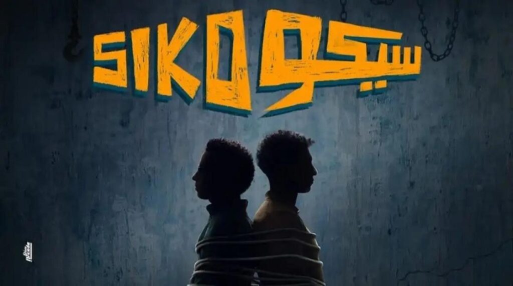 مشاهدة فيلم سيكو سيكو 2025  اونلاين