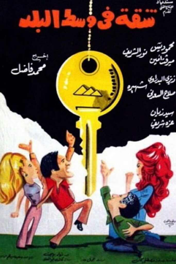 مشاهدة فيلم شقة في وسط البلد 1975  اونلاين
