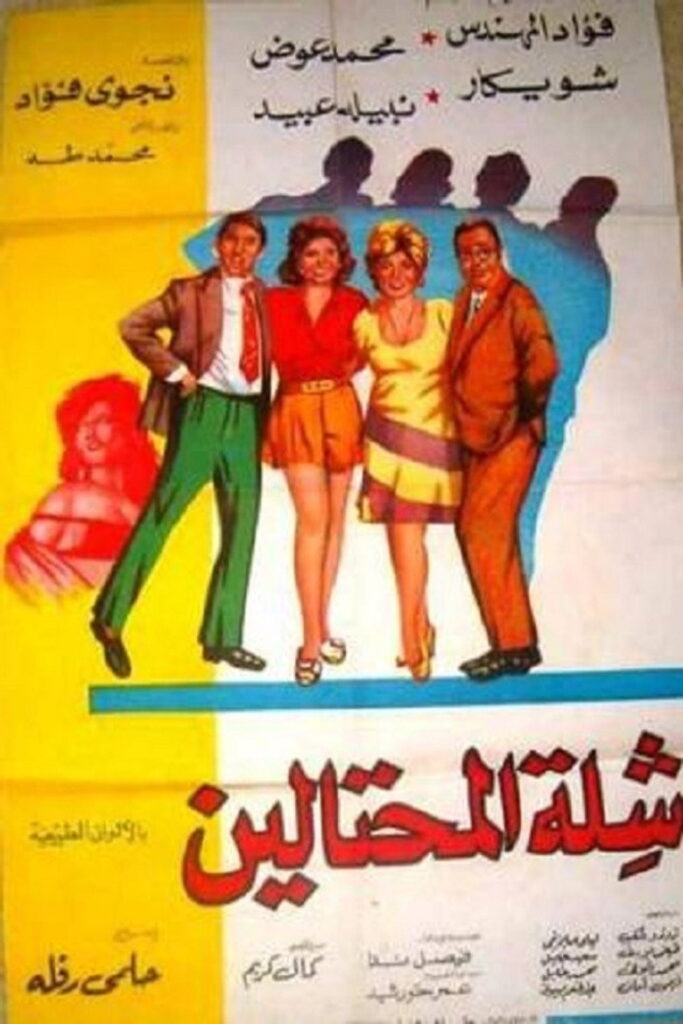 مشاهدة فيلم شلة المحتالين 1973  اونلاين