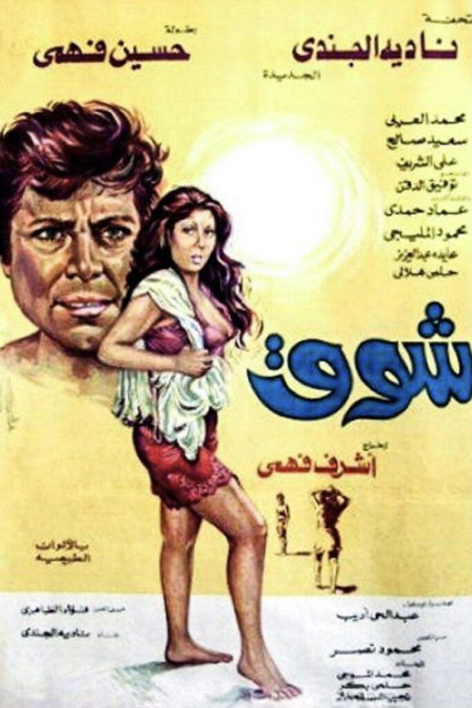 مشاهدة فيلم شوق 1976  اونلاين