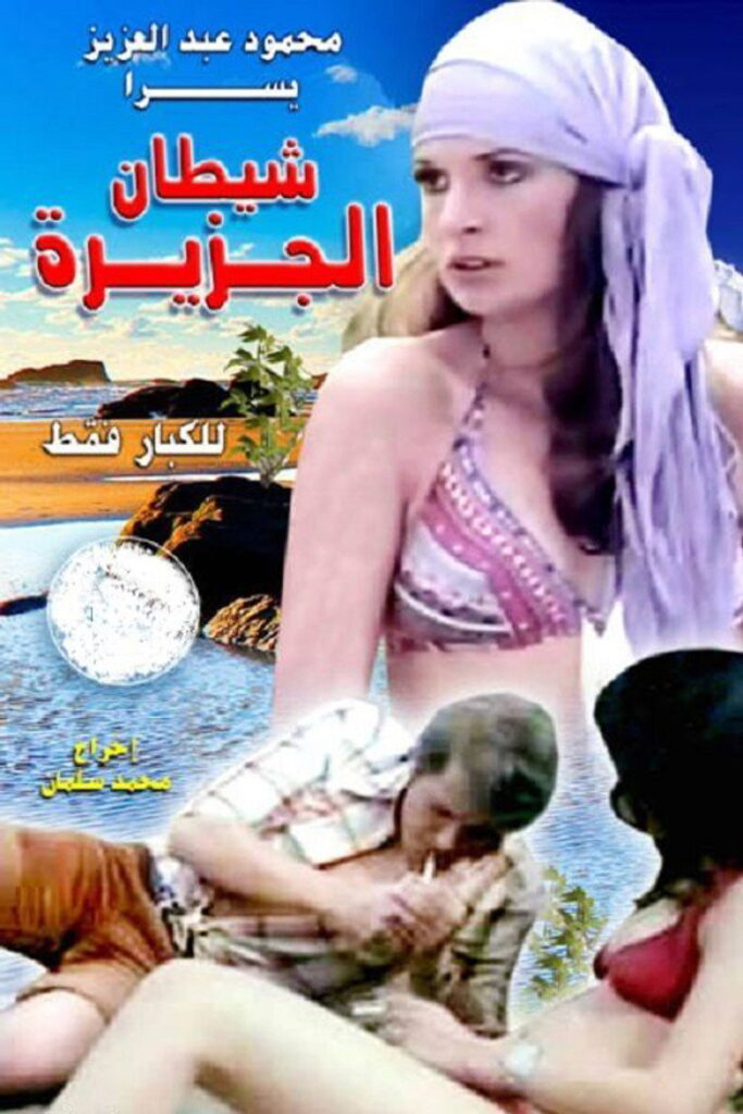 مشاهدة فيلم شيطان الجزيرة 1978  اونلاين