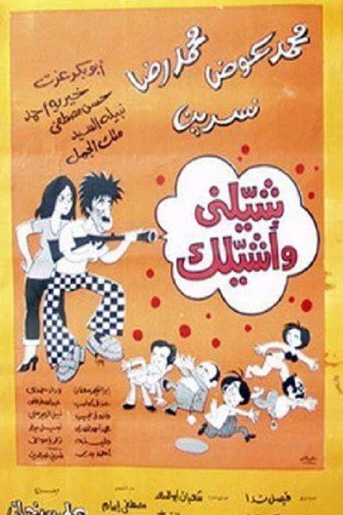 مشاهدة فيلم شيلني وأشيلك 1977  اونلاين