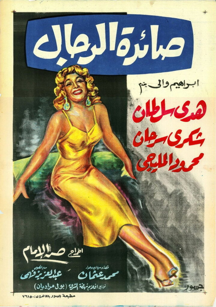 مشاهدة فيلم صائدة الرجال 1960  اونلاين