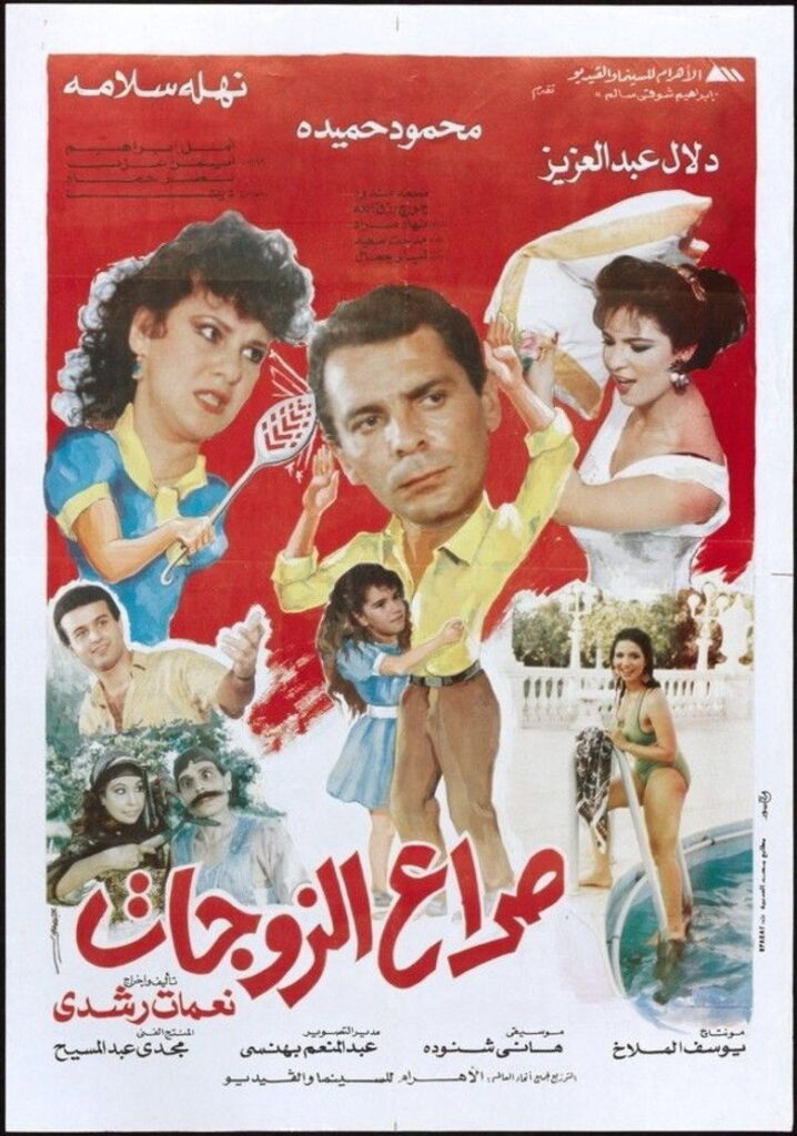 مشاهدة فيلم صراع الزوجات 1992  اونلاين