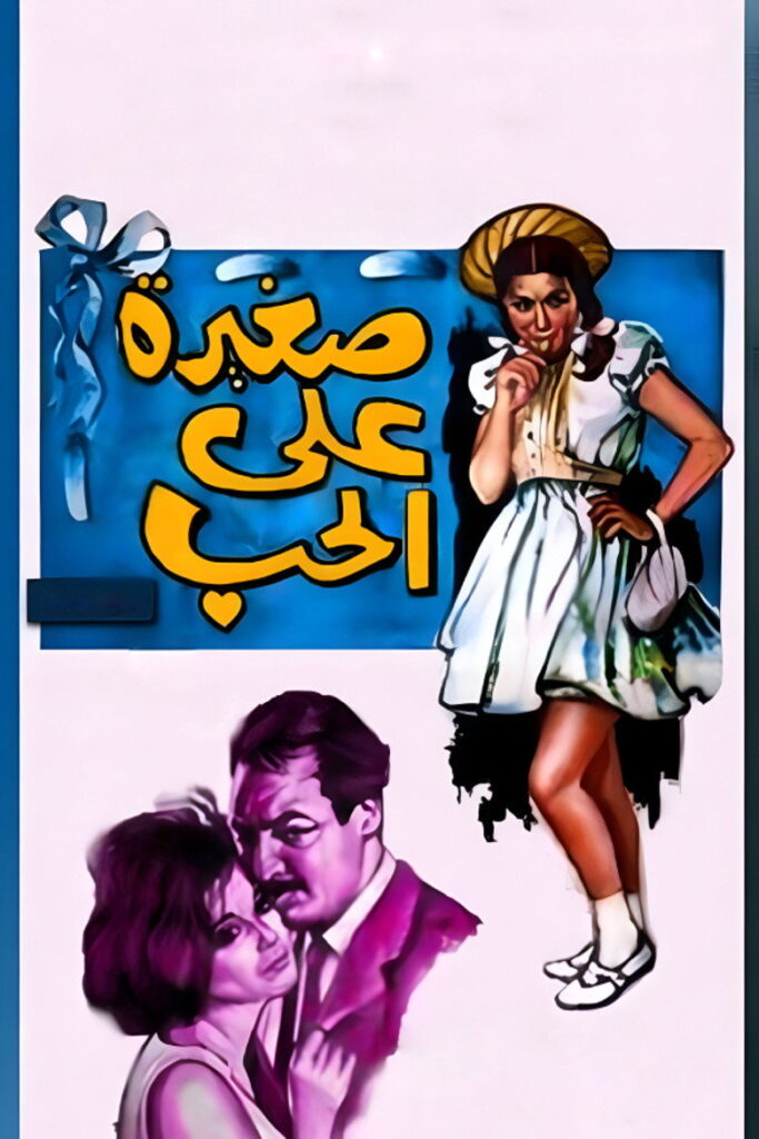 مشاهدة فيلم صغيرة على الحب 1966  اونلاين