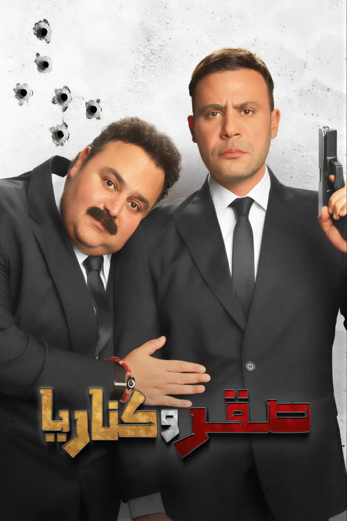 مشاهدة فيلم صقر وكناريا 2026  اونلاين