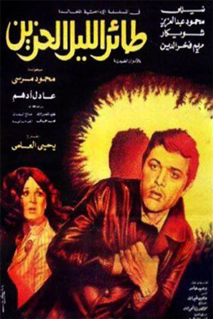 مشاهدة فيلم طائر الليل الحزين 1977  اونلاين