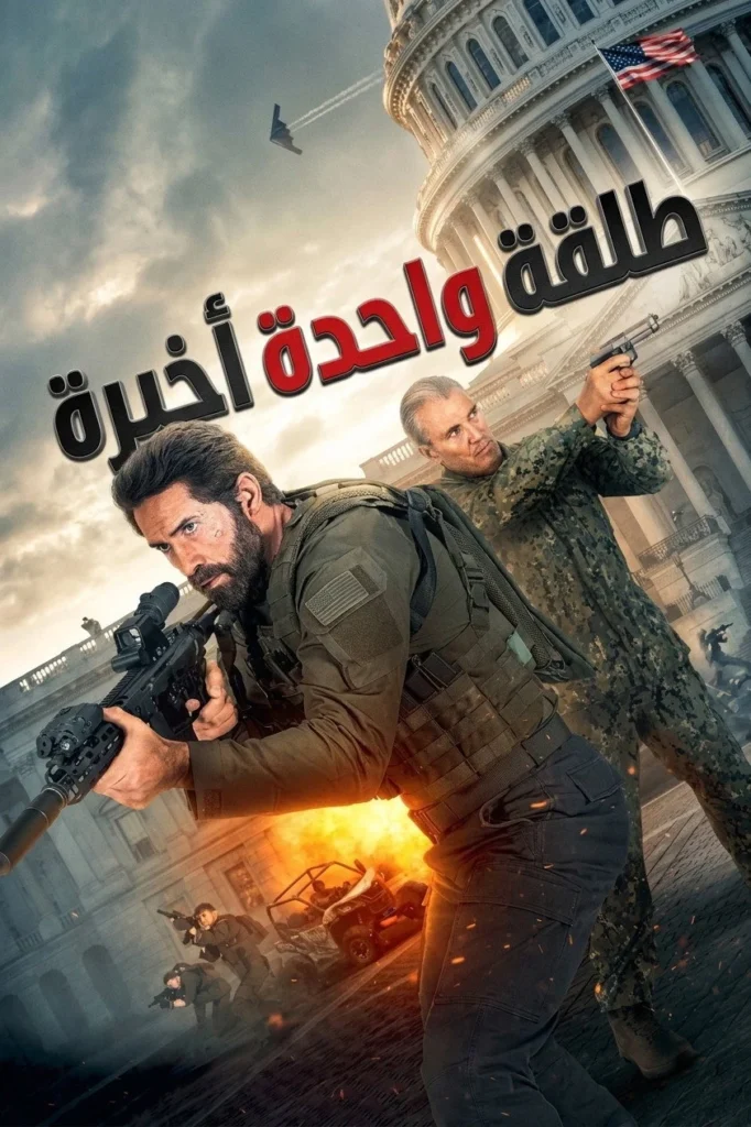 مشاهدة فيلم طلقة أخيرة 2026 مدبلج اونلاين
