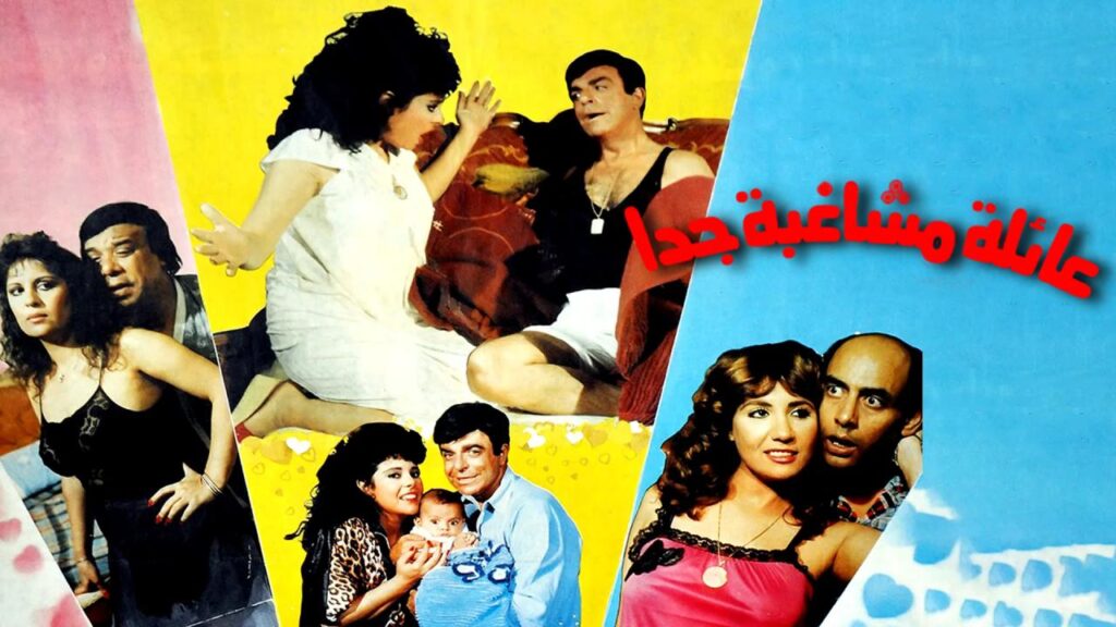 مشاهدة فيلم عائلة مشاغبة جدا 1989  اونلاين