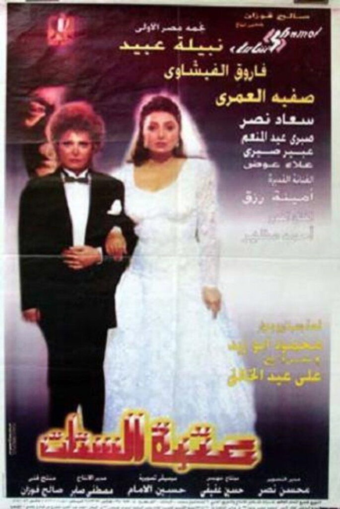 مشاهدة فيلم عتبة الستات 1995  اونلاين