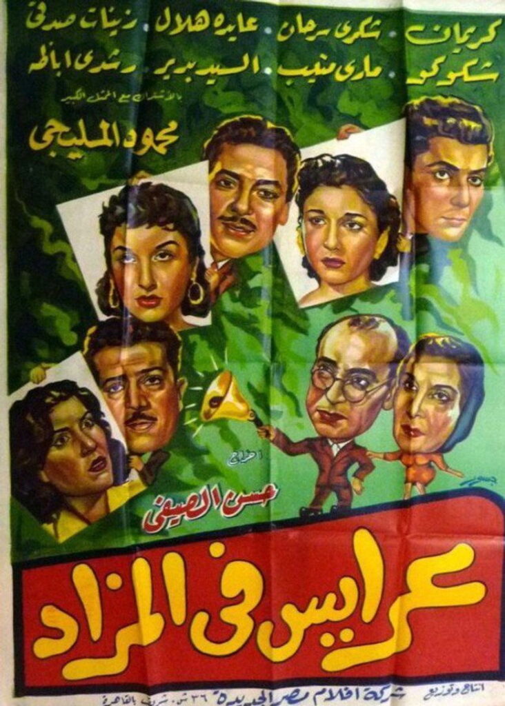 مشاهدة فيلم عرايس فى المزاد 1955  اونلاين