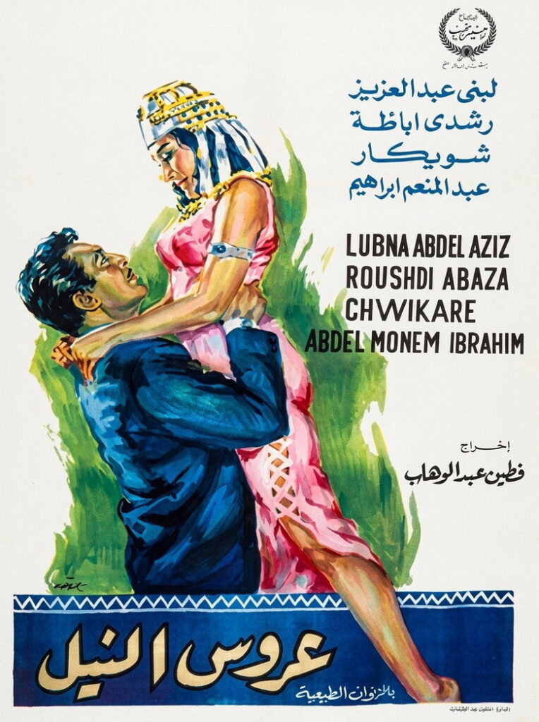 مشاهدة فيلم عروس النيل 1963  اونلاين