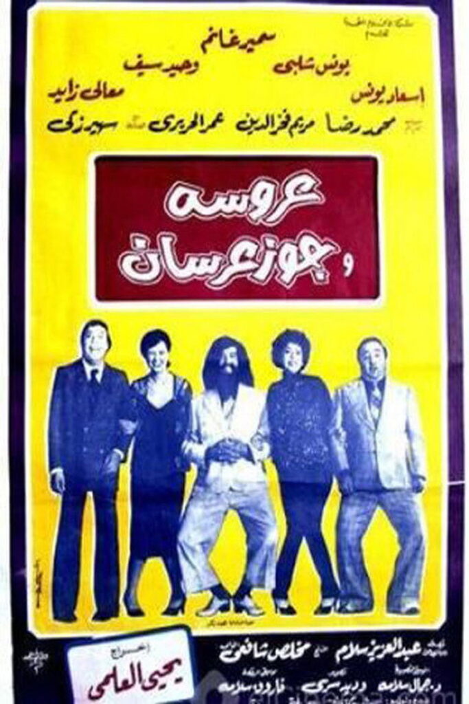 مشاهدة فيلم عروسة وجوز عرسان 1982  اونلاين