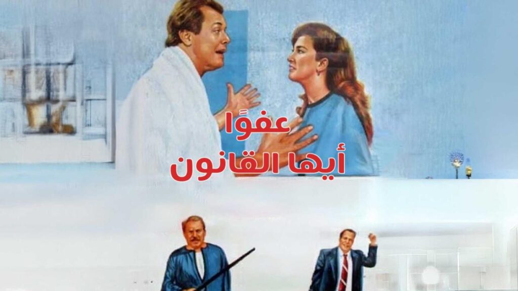 مشاهدة فيلم عفوا أيها القانون 1985  اونلاين