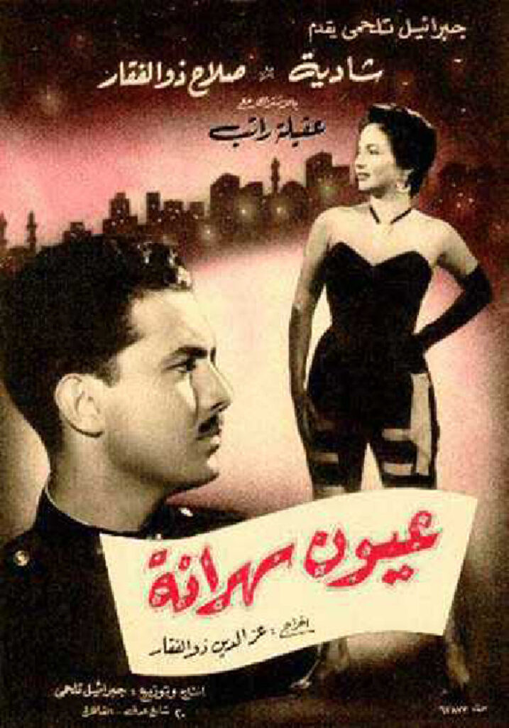 مشاهدة فيلم عيون سهرانة 1956  اونلاين