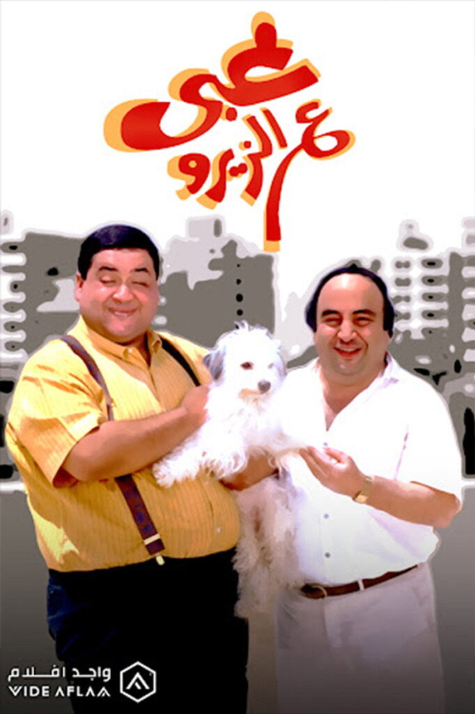 مشاهدة فيلم غبي ع الزيرو 1993  اونلاين