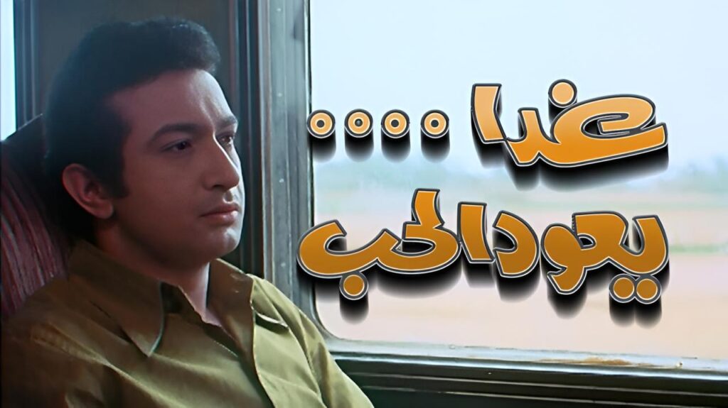 مشاهدة فيلم غدا يعود الحب 1971  اونلاين