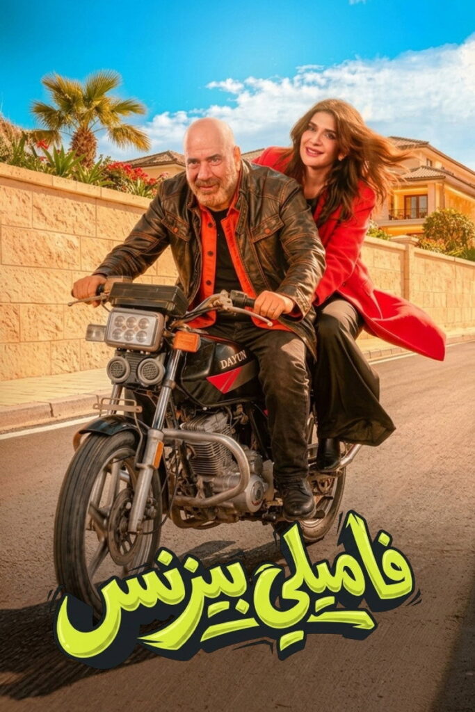 مشاهدة فيلم فاميلي بيزنس 2026  اونلاين
