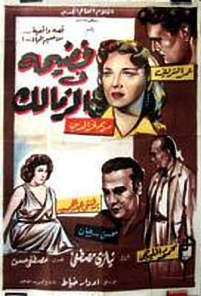 مشاهدة فيلم فضيحة في الزمالك 1959  اونلاين