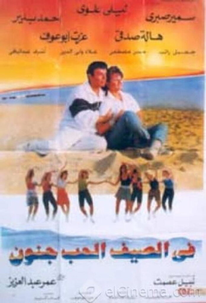 مشاهدة فيلم في الصيف الحب جنون 1995  اونلاين