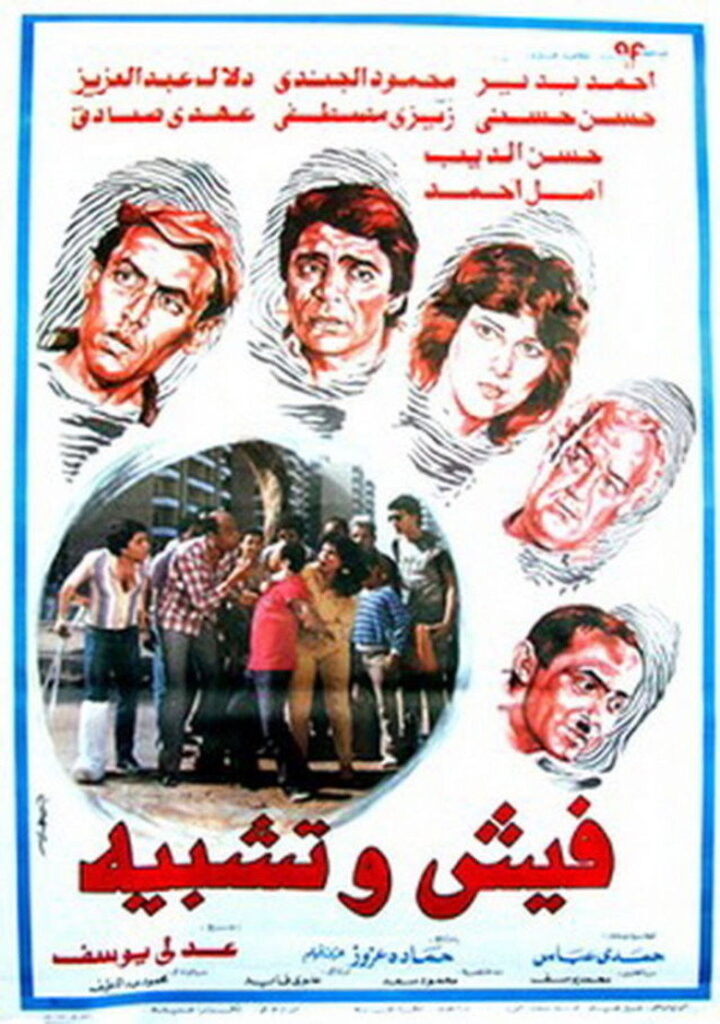 مشاهدة فيلم فيش وتشبيه 1986  اونلاين