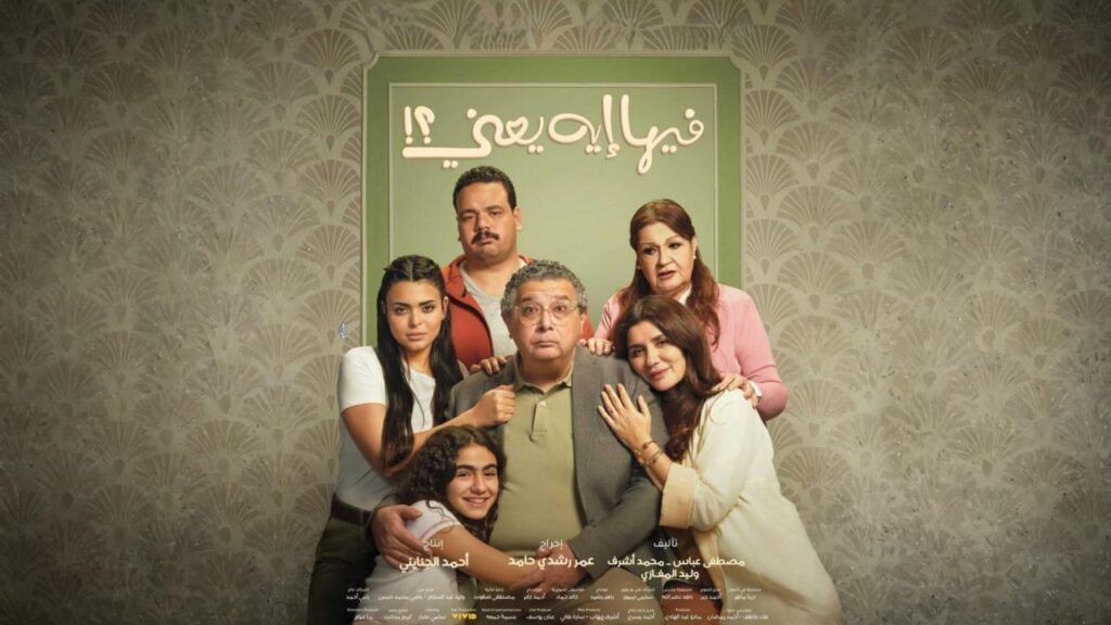 مشاهدة فيلم فيها إيه يعني 2025 اونلاين