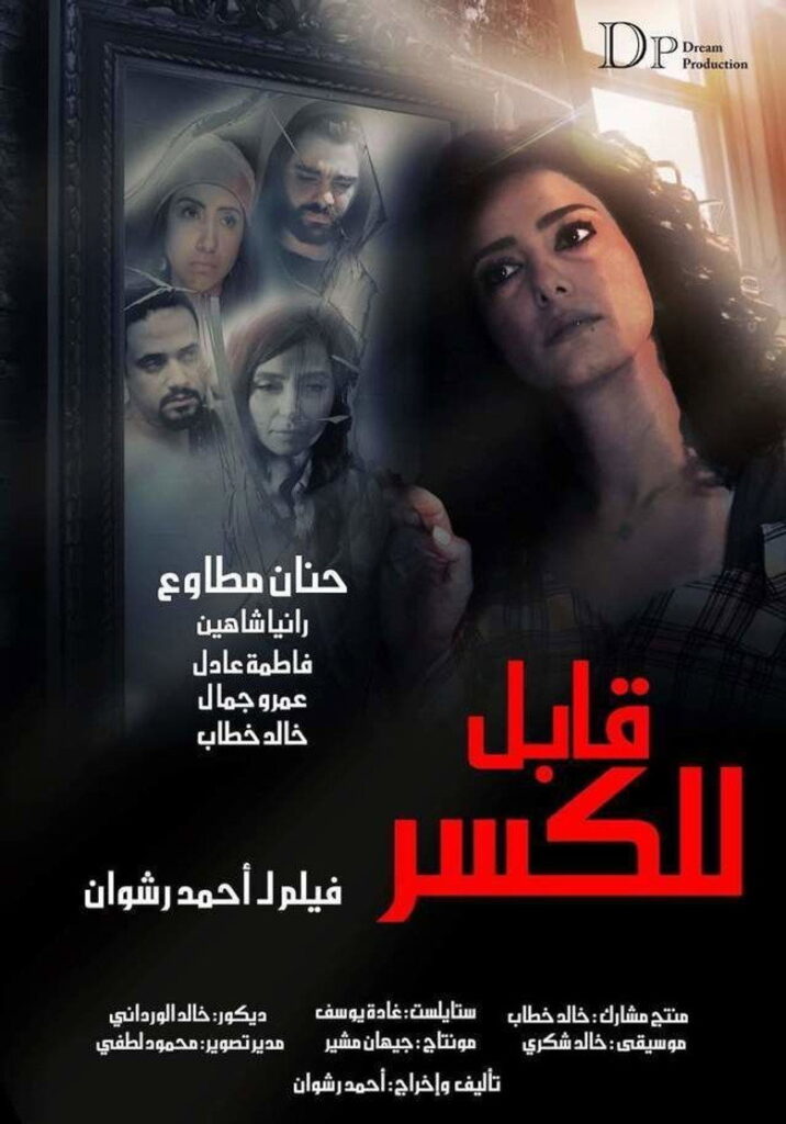 مشاهدة فيلم قابل للكسر 2020  اونلاين