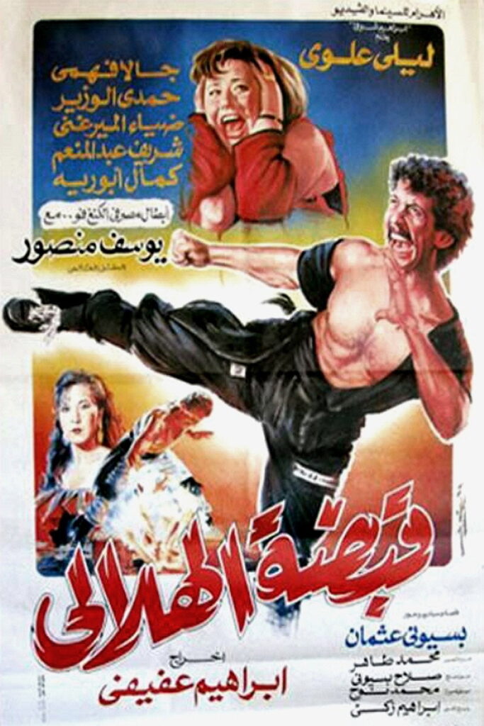 مشاهدة فيلم قبضة الهلالي 1991  اونلاين