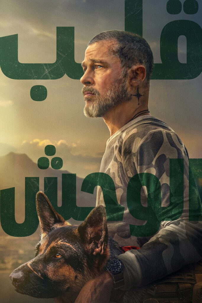مشاهدة فيلم قلب الوحش 2026 مدبلج اونلاين