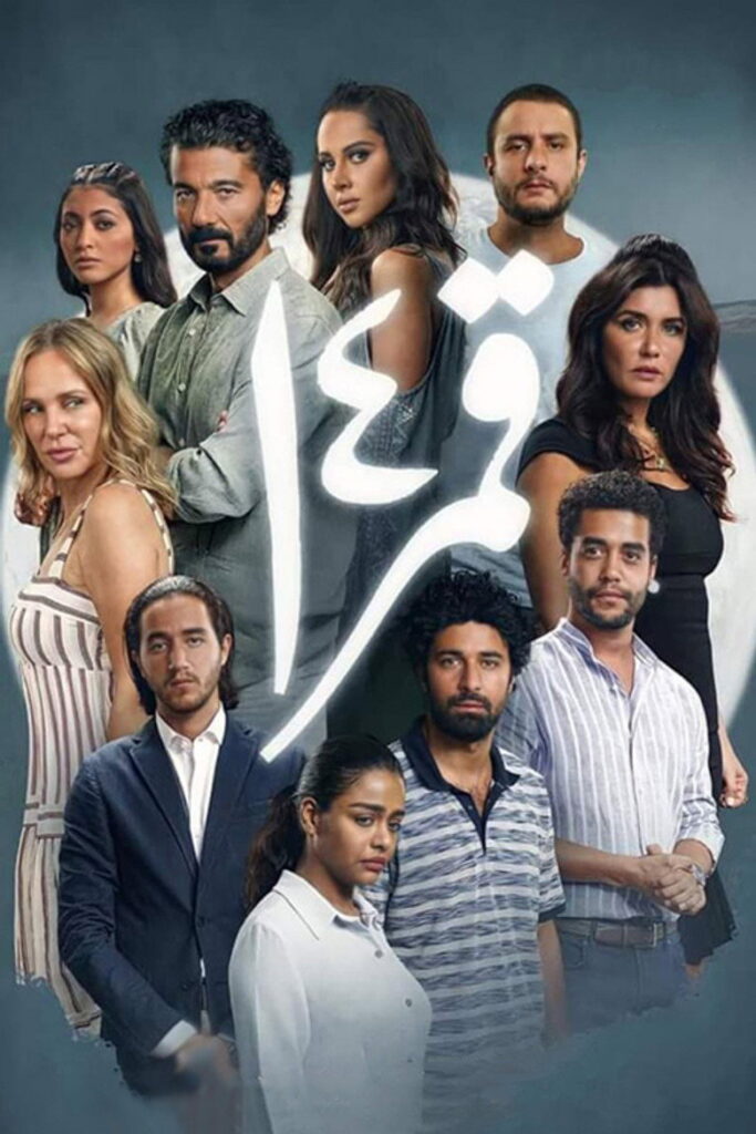 مشاهدة فيلم قمر 14 2022  اونلاين