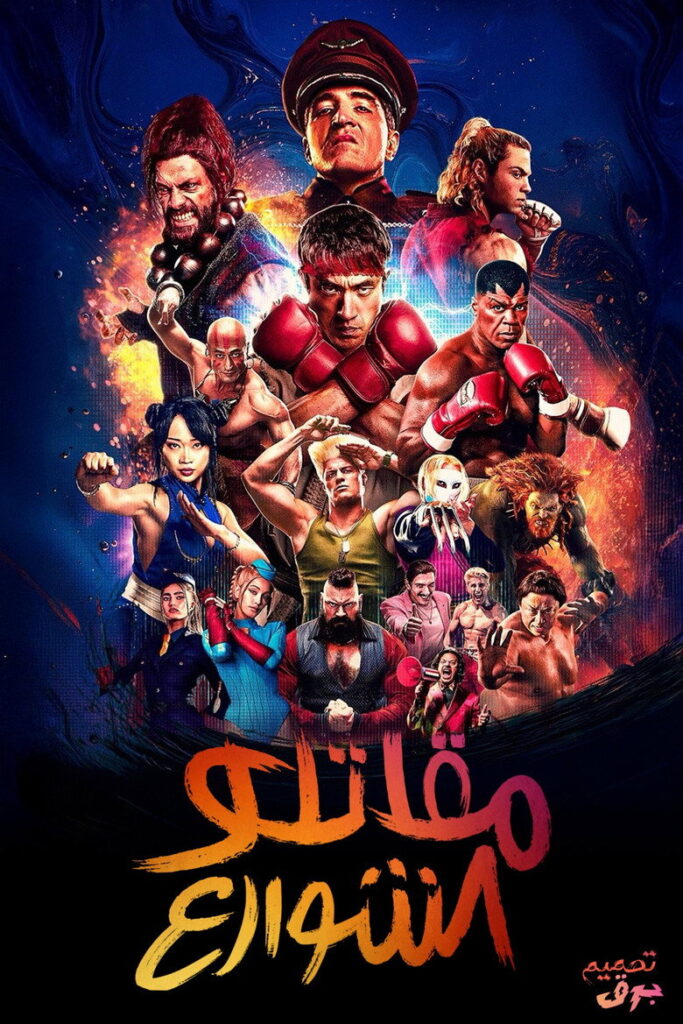 مشاهدة فيلم مقاتل الشوارع 2026 مدبلج اونلاين