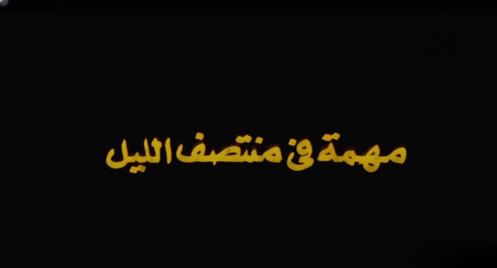 مشاهدة فيلم مهمة في منتصف الليل 1976  اونلاين