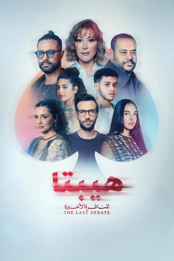 مشاهدة فيلم هيبتا 2: المناظرة الأخيرة 2025 اونلاين