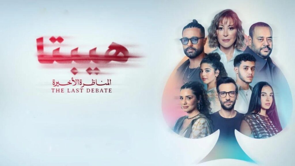 مشاهدة فيلم هيبتا 2: المناظرة الأخيرة 2025  اونلاين
